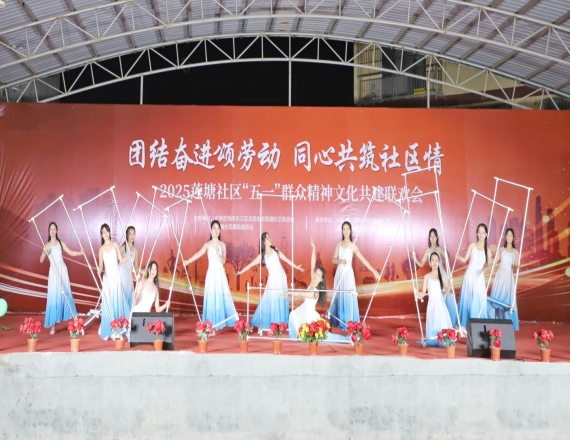益眾集團(tuán)參加蓮塘社區(qū)“五一”群眾精神文化聯(lián)歡會(huì)