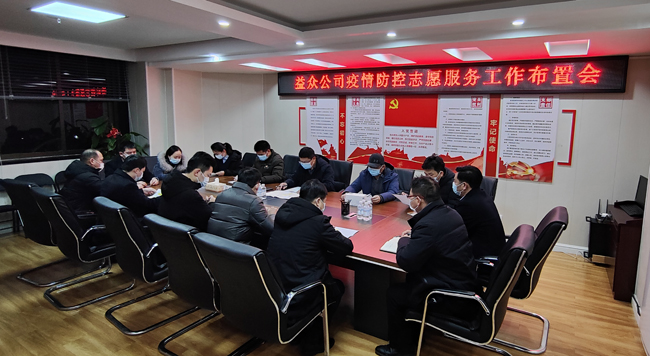 2月6日凌晨，公司迅速組織召開疫情防控工作布置會