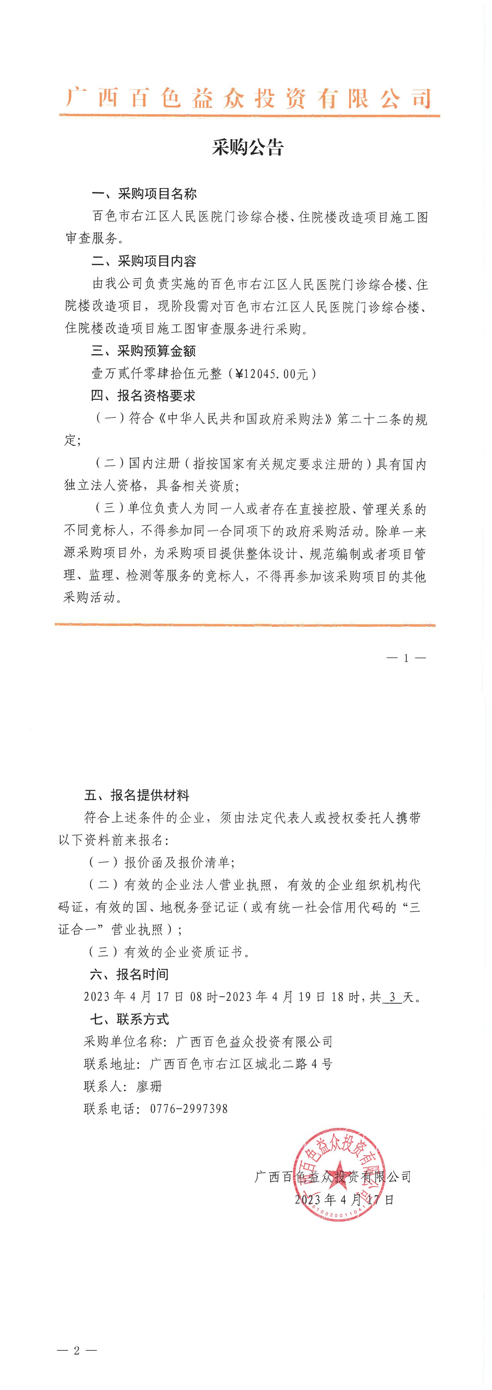 百色市右江區(qū)人民醫(yī)院門診綜合樓、住院樓改造項目施工圖審查服務(wù)