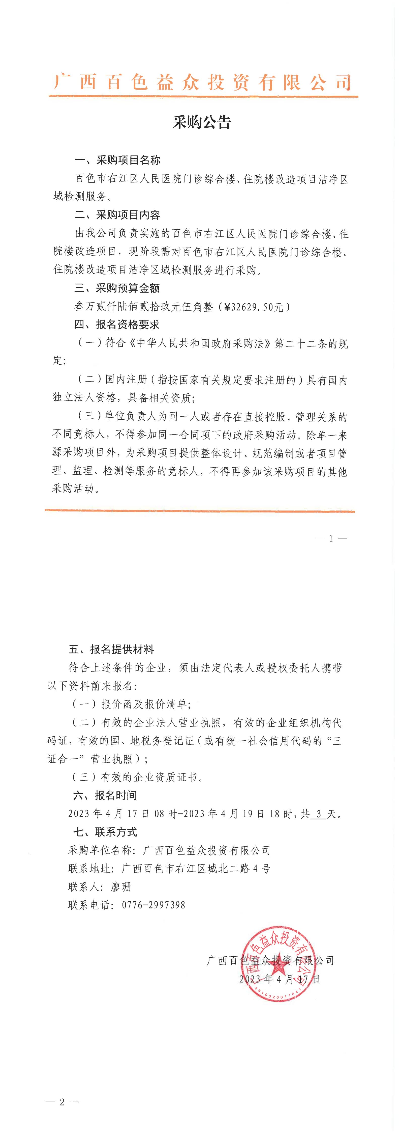 百色市右江區(qū)人民醫(yī)院門診綜合樓、住院樓改造項(xiàng)目潔凈區(qū)域檢測服務(wù)